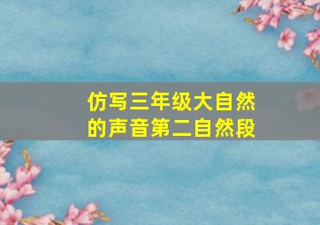 仿写三年级大自然的声音第二自然段