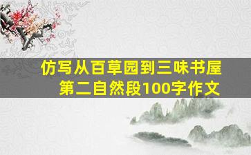 仿写从百草园到三味书屋第二自然段100字作文