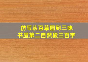 仿写从百草园到三味书屋第二自然段三百字