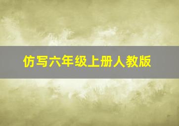 仿写六年级上册人教版