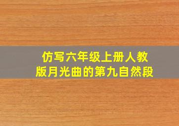 仿写六年级上册人教版月光曲的第九自然段