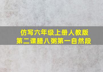 仿写六年级上册人教版第二课腊八粥第一自然段