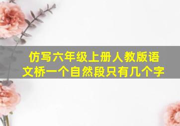 仿写六年级上册人教版语文桥一个自然段只有几个字