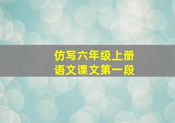 仿写六年级上册语文课文第一段