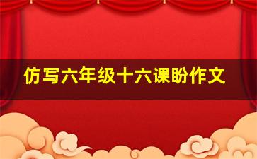 仿写六年级十六课盼作文