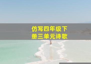 仿写四年级下册三单元诗歌