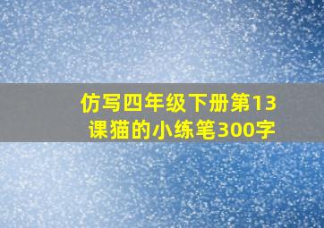 仿写四年级下册第13课猫的小练笔300字