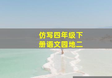 仿写四年级下册语文园地二