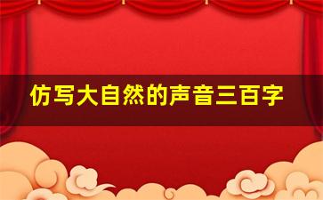 仿写大自然的声音三百字