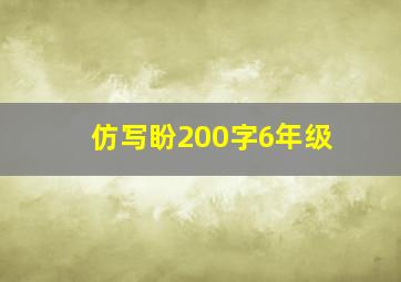 仿写盼200字6年级