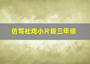 仿写社戏小片段三年级