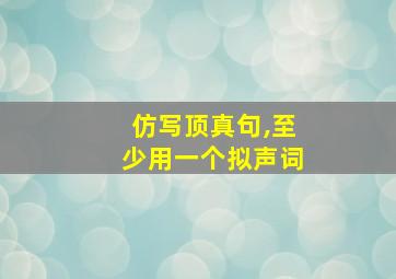 仿写顶真句,至少用一个拟声词