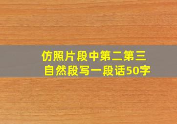 仿照片段中第二第三自然段写一段话50字