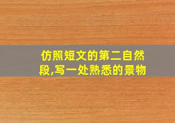 仿照短文的第二自然段,写一处熟悉的景物