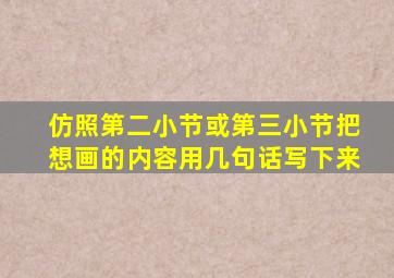 仿照第二小节或第三小节把想画的内容用几句话写下来