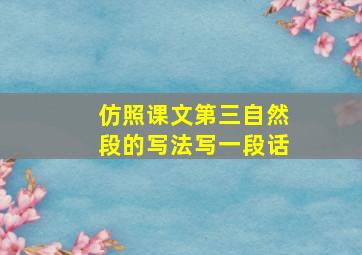 仿照课文第三自然段的写法写一段话