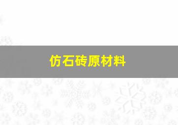 仿石砖原材料