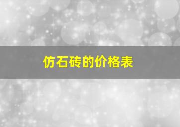 仿石砖的价格表