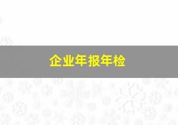 企业年报年检