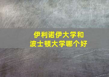 伊利诺伊大学和波士顿大学哪个好