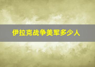 伊拉克战争美军多少人