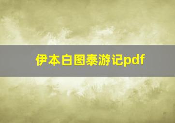 伊本白图泰游记pdf