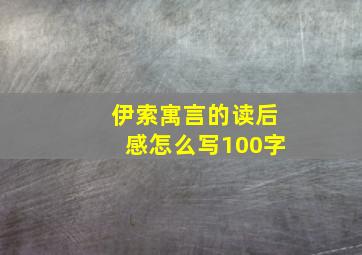 伊索寓言的读后感怎么写100字