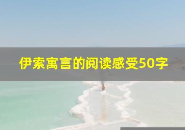 伊索寓言的阅读感受50字