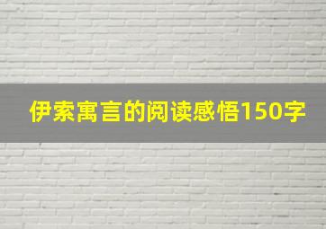 伊索寓言的阅读感悟150字