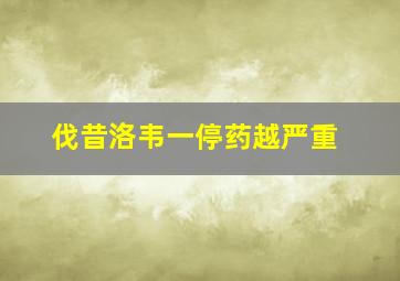 伐昔洛韦一停药越严重