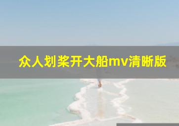 众人划桨开大船mv清晰版