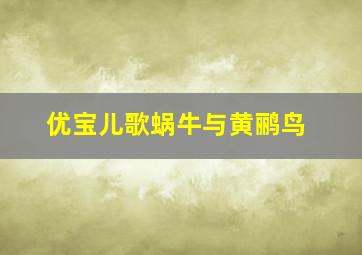 优宝儿歌蜗牛与黄鹂鸟