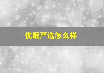 优眠严选怎么样