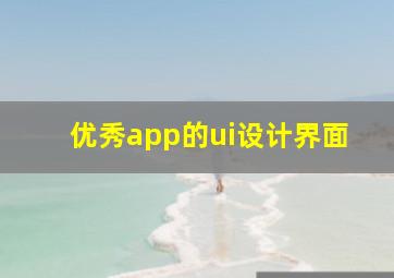 优秀app的ui设计界面