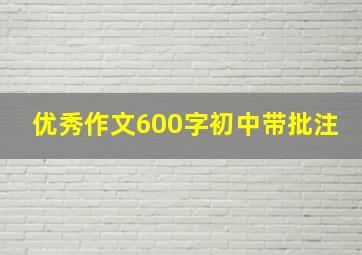 优秀作文600字初中带批注