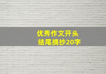 优秀作文开头结尾摘抄20字