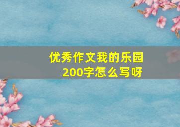 优秀作文我的乐园200字怎么写呀