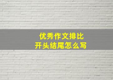 优秀作文排比开头结尾怎么写