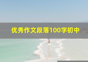 优秀作文段落100字初中