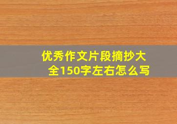 优秀作文片段摘抄大全150字左右怎么写