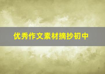 优秀作文素材摘抄初中