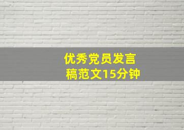 优秀党员发言稿范文15分钟