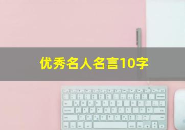 优秀名人名言10字