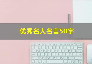 优秀名人名言50字