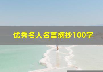 优秀名人名言摘抄100字