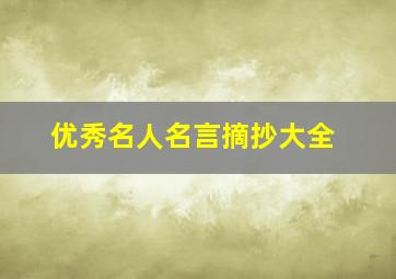 优秀名人名言摘抄大全