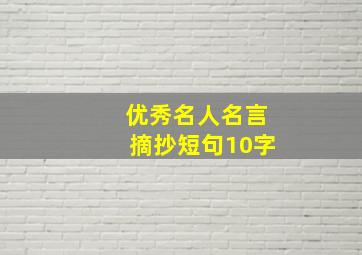 优秀名人名言摘抄短句10字