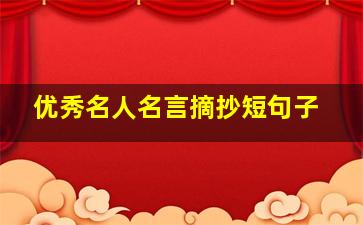 优秀名人名言摘抄短句子