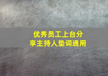 优秀员工上台分享主持人垫词通用