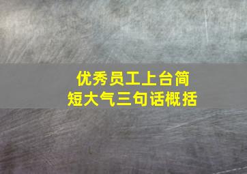 优秀员工上台简短大气三句话概括